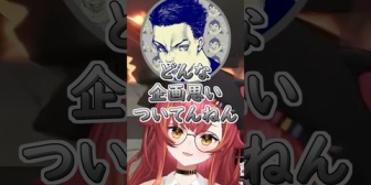 【ぶいすぽ】ねこたつ、急にとんでもない企画を思いつきボドカを驚愕させるｗ