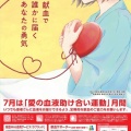 命をつなぐボランティア！7月は『愛の血液助け合い運動』月間です。