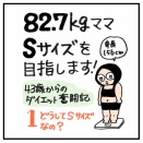 82.7kgママSサイズを目指します！　1どうしてSサイズなの？