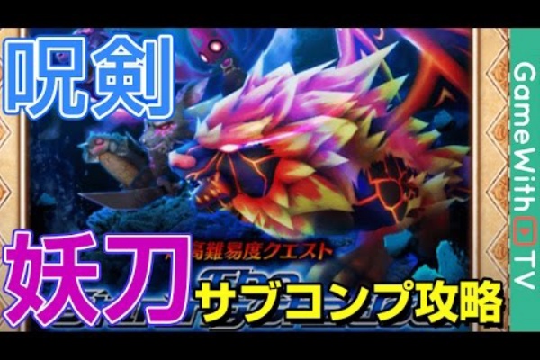 白猫プロジェクト動画vip 呪剣 妖刀ノ呼ビ声