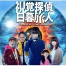 刺客探偵　日暮旅人　251125