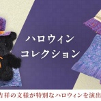 龍村美術織物公式ブログ