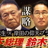 【麻生×岸田】玉木総理・鈴木総裁の衝撃プラン！ 永田町を揺るがす“連立密謀”の真相