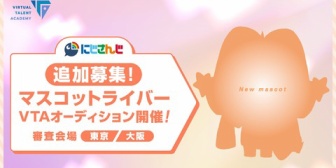 【にじさんじ】VTAマスコットライバーオーディション、追加募集決定!枠にとらわれずにダンディな雰囲気やミステリアスな佇まいなど特徴的な魅力をお持ちの方を募集