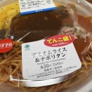 ［今日のナポリタン］ファミリーマートのデミオムライス&ナポリタン（コンビニ）