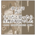 うつだと思ったら生理が原因でした【㉑再び】