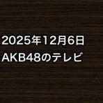 AKB48情報まとめたった