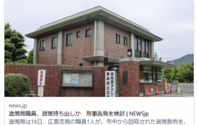 【広島】造幣局職員、貨幣持ち出しか　刑事告発を検討