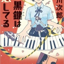 【書評】久々に読む赤川次郎は懐かしい 赤川次郎『黒鍵は恋してる』