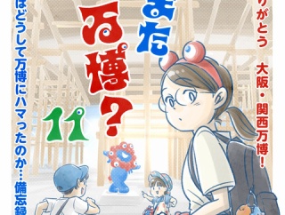 【11】また万博？〜ありがとう大阪・関西万博！～