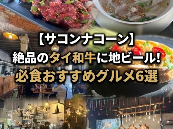 【サコンナコーン】絶品のタイ和牛に地ビール！必食おすすめグルメ6選