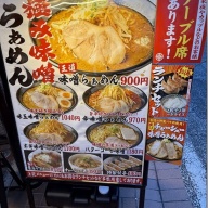 極み味噌らーめん 味噌の頂＠元住吉