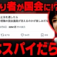 【統一教会】勝共連合会長「スパイ防止法の早期制定を！」 …"スパイ防止法"はどういう層が支持してるのか？