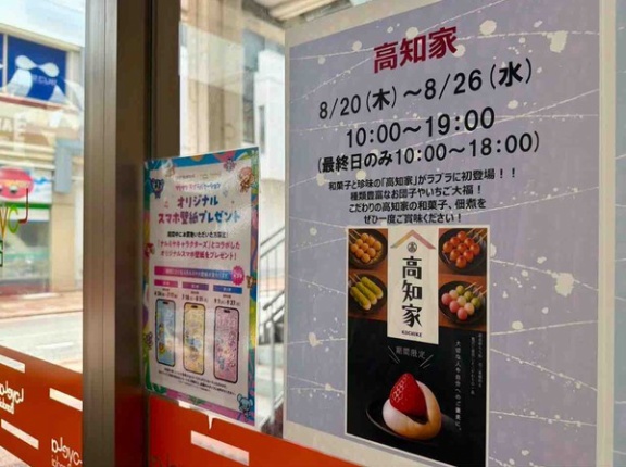 初出店！種類豊富な和菓子や佃煮！万代シテイ『ラブラ万代』に和菓子と珍味のお店『高知家（KOCHIKE）』が期間限定出店！8月20日～26日。