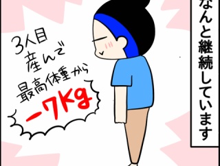 3人目を産んで－7kg