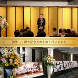 『創業100周年記念式典開催』の画像