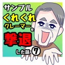 サンプルくれくれクレーマーを撃退した話⑦