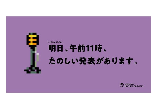 MOTHER公式「午前11時、たのしい発表があります。」