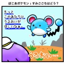 ぽこあポケモン : すみごこちはどう？