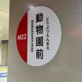 大阪メトロ動物園前駅は…