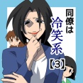 同僚は冷笑系【3】