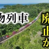 新幹線札幌延伸の陰で揺れる物流の「大動脈」 貨物列車の存廃問題