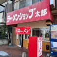 坂戸市　ラーメンショップ太郎
