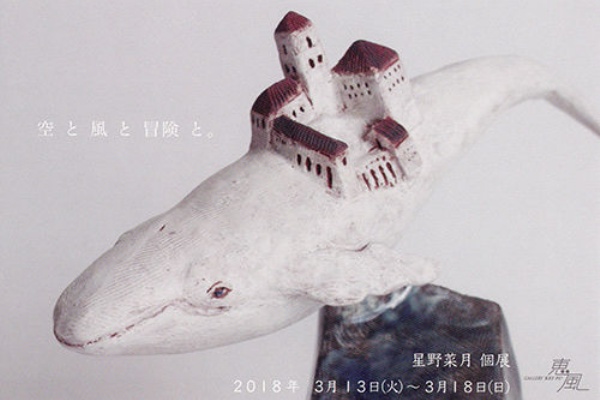星野菜月 個展 空と風と冒険と ギャラリー恵風 Press He Art通信 若手アーティスト応援するウェブマガジン 星野菜月 個展 空と風と冒険と ギャラリー恵風 Press He Art通信 若手アーティスト応援するウェブマガジン