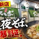守口市に深夜だけ営業の絶品蕎麦屋がオープン！　守口市 深夜蕎麦