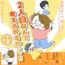 「2人目なんて考えられるかっっ‼」㉛
