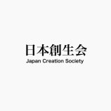 『第二回 日本創生会 〜ココロとカラダ、健康セミナー〜』の画像