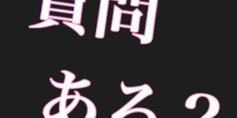 デブスと結婚したけど質問ある？