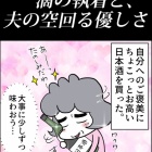 『一滴の執着と、夫の空回る優しさ』の画像