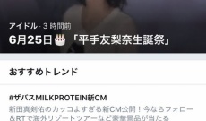 【欅坂46】平手友梨奈さん、誕生日というだけで国内トレンド1位、世界のトレンド5位になりTwitter公式にトップページで祝われる