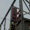 築地　幸軒２３７