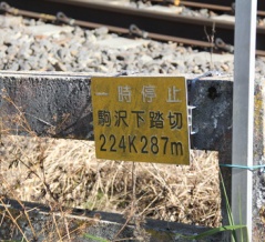 [JR中央線（JR東日本区間）]駒沢下踏切（224k287m）