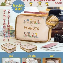 【新刊情報】SNOOPY たっぷり入る! ラクラク圧縮収納ポーチ BOOK