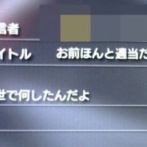 「ナイトレインやってたらファンメきた！どれどれ・・・」→想像の斜め上すぎる内容がこちらｗｗｗｗｗｗ