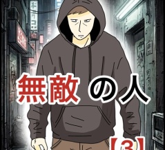 無敵の人【3】