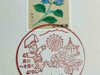 紫陽花の切手と紫陽花の風景印です　渋川金井郵便局