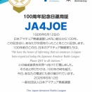 JARL結成100周年記念日運用証