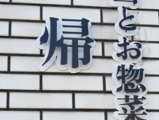 お弁当とお惣菜 帰路へ