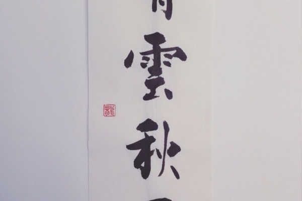 たのしい書道 ペン字 四字熟語