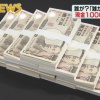札幌のごみ回収施設で見つかった1000万円、警察に5件の問い合わせ