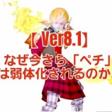 『【 Ver8.1】なぜ今さら「ペチ」は弱体化されるのか？』の画像