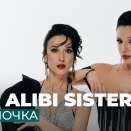 The Alibi Sisters (Алиби) - Лічилочка