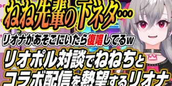 【ホロライブ】リオポル対談でねねちとコラボしたい話をするリオナ「ねね先輩の言う下ネタ好き…」
