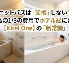 トレンド・新しい方法であることを伝える ユニットバスは「交換」しないで！新品の1/3の費用でホテル級に蘇る【Kirei One（キレイワン)】の「新常識」