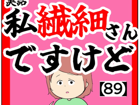 (分かりませんか)私繊細さんですけど【89話】