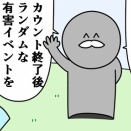 魚の4コマ「カウントダウンジジイ無害化」